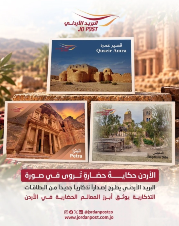  البريد الأردني يطرح إصدارا جديدا من البطاقات التذكارية