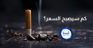 للمرة الرابعة في 2026 .. ارتفاع مرتقب على أسعار السجائر