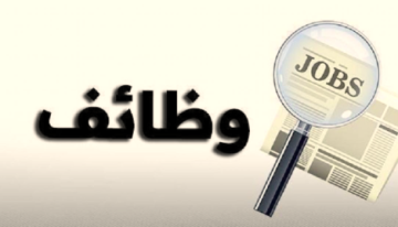 وظائف حكومية شاغرة ومدعوون للاختبار التنافسي وظائف حكومية شاغرة ومدعوون للاختبار التنافسي