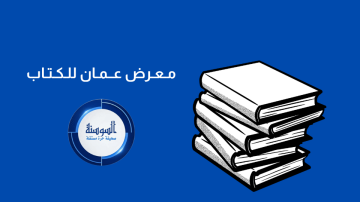 معرض عمان للكتاب يحتفي بالسردية الأردنية معرض عمان للكتاب يحتفي بالسردية الأردنية