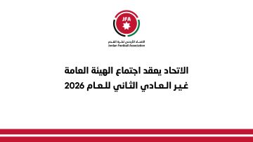 اتحاد الكرة يعقد اجتماعاً غير عادي