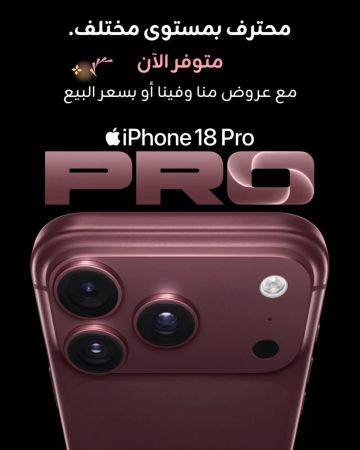 زين تطرح أجهزة iPhone 18 الجديدة رسميا للبيع المباشر لزبائنها زين تطرح أجهزة iPhone 18 الجديدة رسميا للبيع المباشر لزبائنها