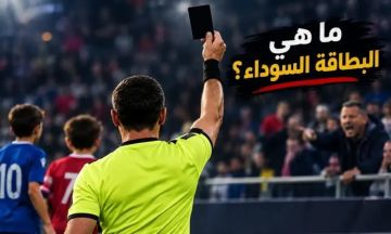 رومانيا تدخل البطاقة السوداء لمواجهة إساءات الجماهير في مباريات الناشئين