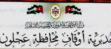 أوقاف عجلون تواصل أعمال المسح الميداني الشامل للمساجد أوقاف عجلون تواصل أعمال المسح الميداني الشامل للمساجد