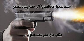 حين تتحول أداة الحماية إلى خطر يهدد المجتمع حين تتحول أداة الحماية إلى خطر يهدد المجتمع