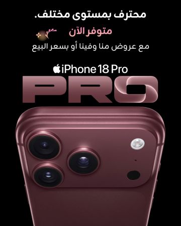 زين تطرح أجهزة iPhone 18 الجديدة رسميا للبيع المباشر لزبائنها زين تطرح أجهزة iPhone 18 الجديدة رسميا للبيع المباشر لزبائنها