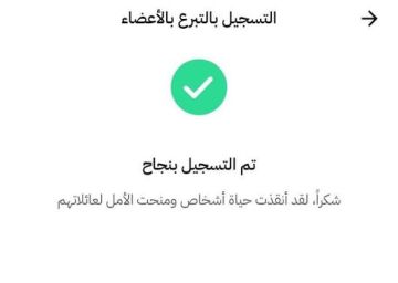 29 ألف شخص يسجلون للتبرع بالأعضاء عبر سند