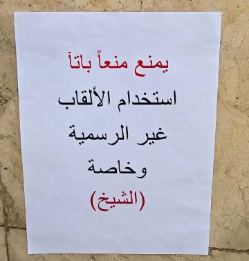 يمنع استخدام لقب الشيخ .. تعميم على باب دائرة حكومية ما قصته يمنع استخدام لقب الشيخ .. تعميم على باب دائرة حكومية ما قصته
