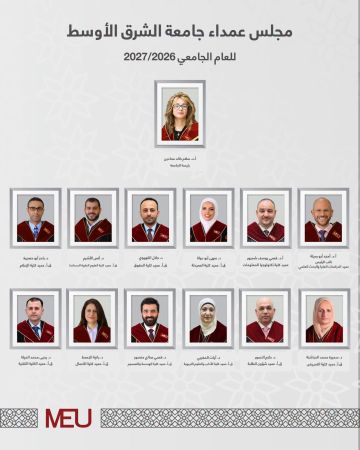 تشكيلات أكاديمية جديدة في جامعة الشرق الأوسط للعام الجامعي 2026 2027 تشكيلات أكاديمية جديدة في جامعة الشرق الأوسط للعام الجامعي 2026 2027