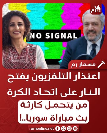 اعتذار التلفزيون يفتح النار على اتحاد الكرة  ..  من يتحمل كارثة بث مباراة سوريا .. !