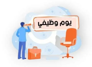 يوم وظيفي في اربد غدا يوم وظيفي في اربد غدا