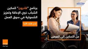 أورنج الأردن تطلق برنامج تدريبي لتمكين الشباب من ذوي الإعاقة للعام الثاني على التوالي أورنج الأردن تطلق برنامج تدريبي لتمكين الشباب من ذوي الإعاقة للعام الثاني على التوالي