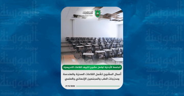 الجامعة الأردنية تواصل مشروع تكييف القاعات التدريسية