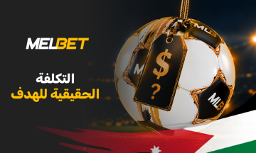 كم تساوي قيمة الهدف الواحد؟ أي مهاجمين في أوروبا يستحقون رواتبهم حقًا؟