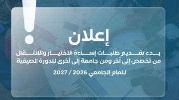 بدء تقديم طلبات إساءة الاختيار والانتقال بين التخصصات بدء تقديم طلبات إساءة الاختيار والانتقال بين التخصصات