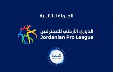 الجولة الثانية تضع الدوري الأردني أمام رقم لافت الجولة الثانية تضع الدوري الأردني أمام رقم لافت