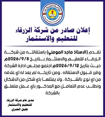 إعلان صادر من شركة الزرقاء للتعليم المستمر إعلان صادر من شركة الزرقاء للتعليم المستمر