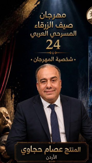 حجاوي .. شخصية مهرجان صيف الزرقاء المسرحي حجاوي .. شخصية مهرجان صيف الزرقاء المسرحي