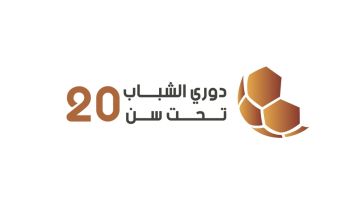 اتحاد الكرة يصدر جدول مباريات دوري الشباب ت20 لأندية الدرجات اتحاد الكرة يصدر جدول مباريات دوري الشباب ت20 لأندية الدرجات