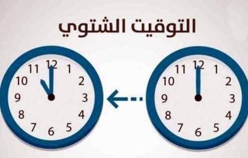 مطالبات نيابية بإعادة العمل بالتوقيت الشتوي مطالبات نيابية بإعادة العمل بالتوقيت الشتوي