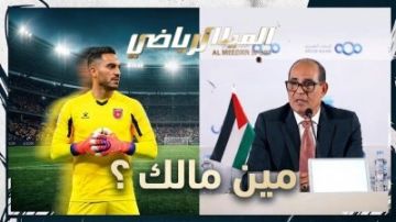 الزاكي ردا على الميدان الرياضي : مين مالك ؟ الزاكي ردا على الميدان الرياضي : مين مالك ؟