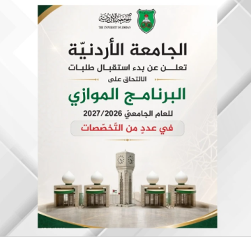 الأردنية تبدأ باستقبال طلبات الالتحاق على البرنامج الموازي للعام الجامعي 2026 2027 الأردنية تبدأ باستقبال طلبات الالتحاق على البرنامج الموازي للعام الجامعي 2026 2027