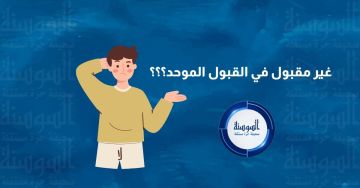 ماذا يفعل الطالب بعد ظهور غير مقبول في القبول الموحد؟ ماذا يفعل الطالب بعد ظهور غير مقبول في القبول الموحد؟