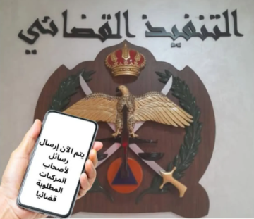 عاجل تنبيه مهم من التنفيذ القضائي لأصحاب مركبات في الأردن عاجل تنبيه مهم من التنفيذ القضائي لأصحاب مركبات في الأردن