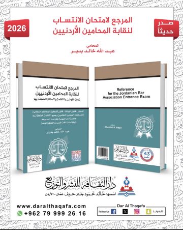 إصدار قانوني جديد للمحامي عبدالله بدير لمساعدة المتقدمين لامتحان الانتساب لنقابة المحامين إصدار قانوني جديد للمحامي عبدالله بدير لمساعدة المتقدمين لامتحان الانتساب لنقابة المحامين