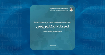 إعلان نتائج القبول الموحد للبكالوريوس مساء غد إعلان نتائج القبول الموحد للبكالوريوس مساء غد