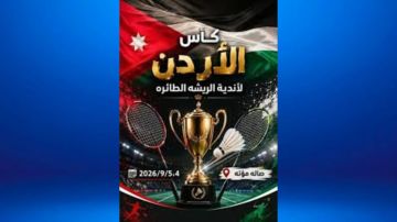 انطلاق منافسات كأس الأردن للريشة الطائرة الجمعة انطلاق منافسات كأس الأردن للريشة الطائرة الجمعة