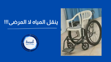 ينقل المياه لا المرضى .. قصة كرسي مستشفى الرمثا