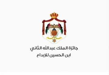 إعلان الفائزين بجائزة الملك عبد الله الثاني ابن الحسين للإبداع إعلان الفائزين بجائزة الملك عبد الله الثاني ابن الحسين للإبداع