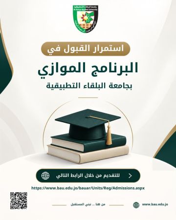 استمرار القبول في البرنامج الموازي بجامعة البلقاء التطبيقية استمرار القبول في البرنامج الموازي بجامعة البلقاء التطبيقية