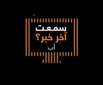 أورنج الأردن تشارك فيديو يسلط الضوء على أهم فعالياتها لشهر آب أورنج الأردن تشارك فيديو يسلط الضوء على أهم فعالياتها لشهر آب