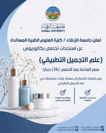 استحداث تخصص علم التجميل التطبيقي في جامعة الزرقاء استحداث تخصص علم التجميل التطبيقي في جامعة الزرقاء