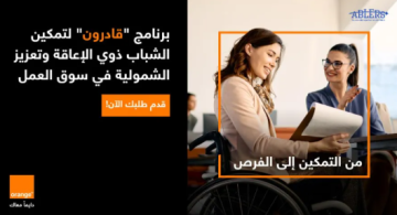 بالشراكة مع قادرون: أورنج الأردن تطلق برنامج تدريبي لتمكين الشباب من ذوي الإعاقة للعام الثاني على التوالي بالشراكة مع قادرون: أورنج الأردن تطلق برنامج تدريبي لتمكين الشباب من ذوي الإعاقة للعام الثاني على التوالي