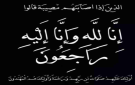 عائلة المرحوم الحاج إسماعيل علي الكايد البقور تعزي بوفاة الشاب حمزة محمد مبارك البقور