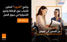أورنج الأردن تطلق برنامجا تدريبيا جديدا للشباب ذوي الإعاقة - jo