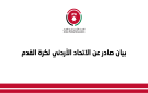 الاتحاد الأردني لكرة القدم يرد على التلفزيون
