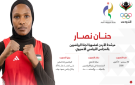 حنان نصار تخوض انتخابات لجنة الرياضيين بالمجلس الأولمبي الآسيوي