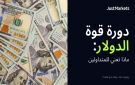 دورة قوة الدولار: ماذا تعني للمتداولين