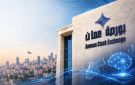 بورصة عمان تشارك بمنتدى حول تطوير البنية التحتية للذكاء الاصطناعي في الأردن
