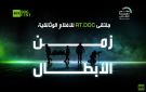 ملتقى زمن الأبطال للأفلام الوثائقية لأول مرة في الأردن