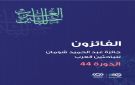  شومان تعلن أسماء الفائزين بجائزتها للباحثين العرب في دورتها (44) - jo