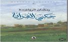 التاريخ الشفوي في الجنوب حكي القرايا لرمضان الرواشدة نموذجا