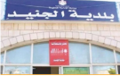بلدية الجنيد بعجلون: إعادة تنظيم العمل البلدي وتعزيز الإمكانات الميدانية - jo