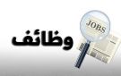 وظائف حكومية شاغرة ومدعوون للمقابلات الشخصية (اسماء)