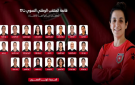 إعلان قائمة المنتخب النسوي لكرة القدم تحت 17 للتصفيات الآسيوية