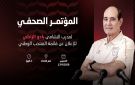 مؤتمر صحفي للزاكي لإعلان قائمة المنتخب